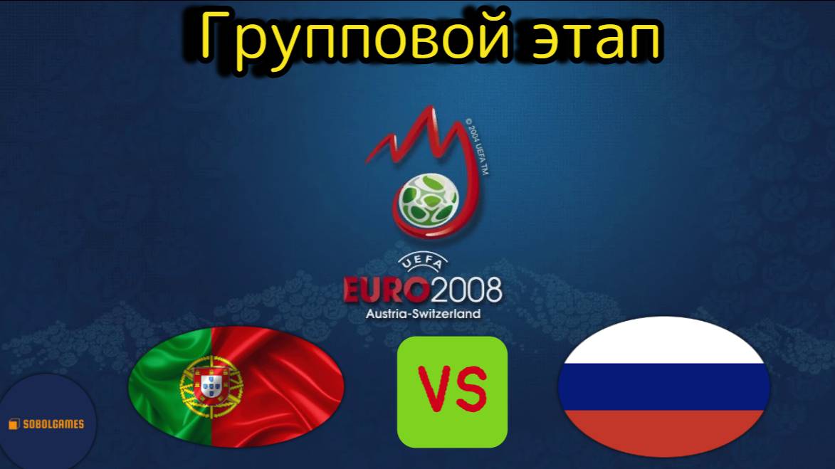 UEFA Euro 2008 (Групповой этап Португалия - Россия)