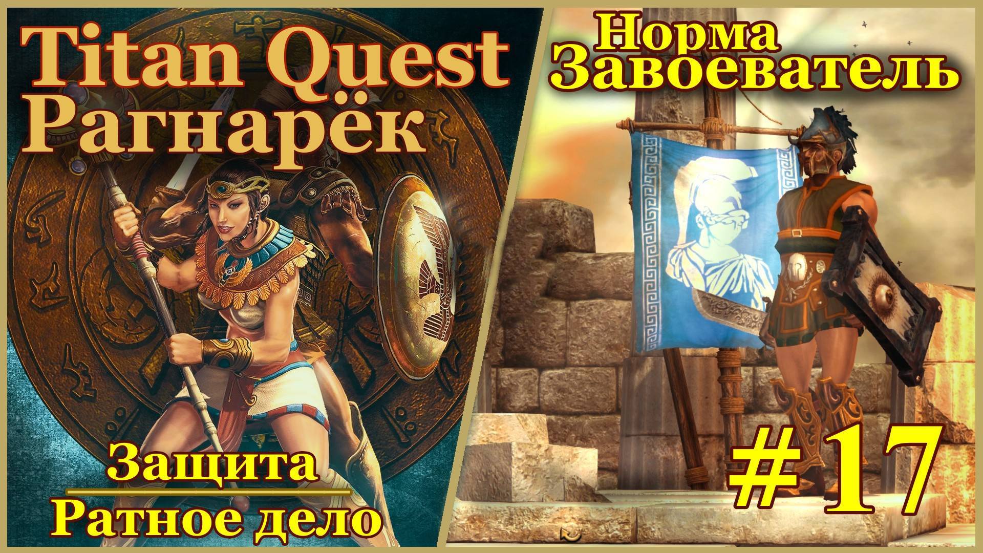 Titan Quest Anniversary Edition. Рагнарёк. Норма #17 - Завоеватель