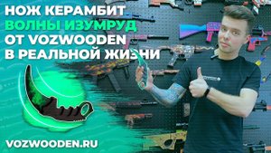 Керамбит Волны Изумруд: деревянный нож из CS GO от VozWooden
