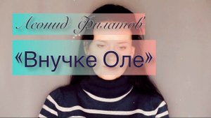 Последнее стихотворение Леонида Филатова "Внучке Оле"