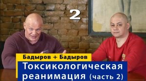 Между жизнью и смертью. Тимур Бадыров о токсикологической реанимации ВМА. Часть 2.