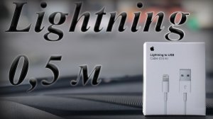 Кабель 0,5 Lightning