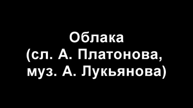 Облака (сл. А. Платонова, муз. А. Лукьянова) смотреть онлайн