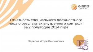 Отчетность специального должностного лица о результатах внутреннего контроляза 2 полугодие 2024