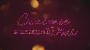 Счастье в каждый дом 2024 Демо