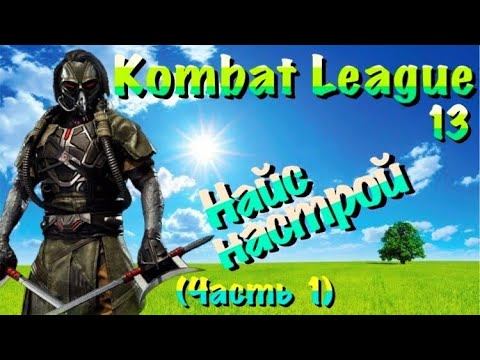 МК 11 Комбат Лига 13 Кабал - Найс настрой, часть 1 / MK11 Online Kabal смотреть онлайн