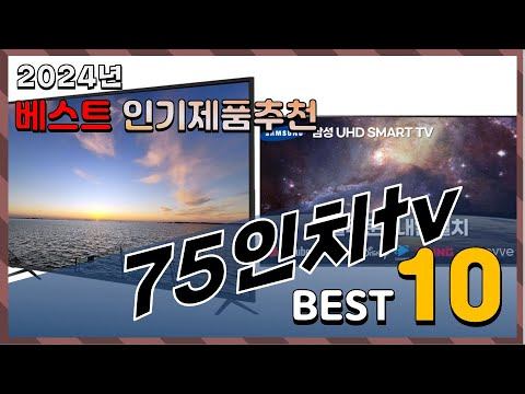 2024년 최고의 75인치tv Top10! 구매 전 리뷰 보기!