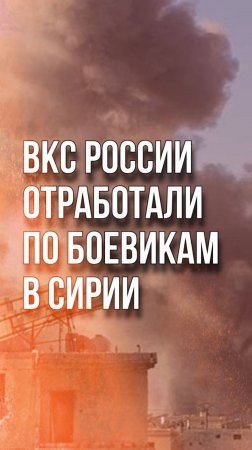 Вот что осталось от колонны террористов в Сирии после удара военной авиации России. Кадры впечатляют