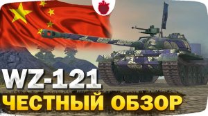WZ-121 — ЧЕСТНЫЙ ОБЗОР