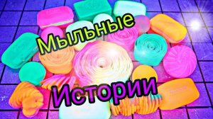 АСМР Истории с неоновым мылом, пеной и гимнастическим мелом #мылосисториями #историисмылом #asmr