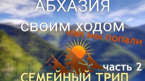 Абхазия своим ходом. Семейный трип. Как мы попали