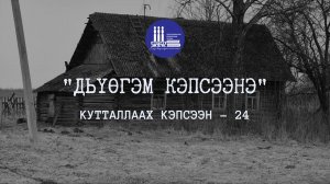 Кутталлаах кэпсээн-24 | Дьүөгэм кэпсээнэ