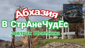 Абхазия.  В стране Чудес