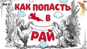 Как попасть в рай  . Плейлист Эго - 11  с Леной Лавру . Ченнелинг Иешуа