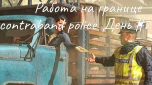 Прохождение contraband police - день #2 [Обучение]