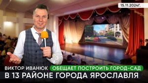 Виктор Иванюк обещает построить город-сад в 13 районе города Ярославля / 15.11.2024