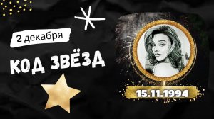 РАЗБОР ДАТЫ 15.11.1994 (Sasha Belair)