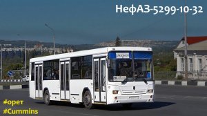 Орущий НефАЗ-5299-10-32 (Cummins 6ISBe270B & ZF 6S 1200ВО)