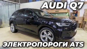 Audi Q7 - Электроапороги ATS