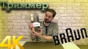 Триммер для бороды Braun BT3221