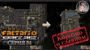 Factorio Space Age - Прохождение 34 (коротко о главном)