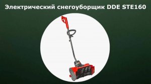 Электрический снегоуборщик DDE STE160