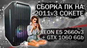 Сборка компьютера с Xeon E5 2660v3 на LGA 2011v3 и видеокартой GTX 1060 6Gb - тесты в играх