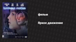 Яркое движение (фильм, 1998)