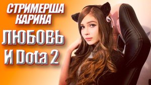 СТРИМЕРША КАРИНА - Любовь и Dota 2 (AI COVER) || ЛАМПОВАЯ НЯША