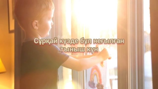 ТЫНЫШ КҮН ⚜Авторы: Камилия Досекбаева↪Оқыған: Ф.Казиханқызы