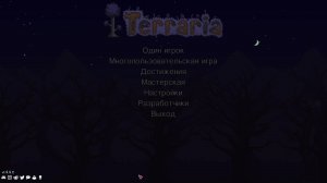 Terraria ➤ Выживание и первая наша игра