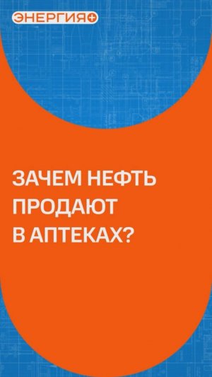 Зачем нефть в аптеках? #нефть #история #медицина #автомобиль