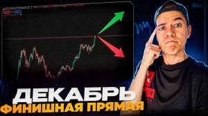 Декабрь момент истины для АЛЬТОВ.. | откупать сейчас или ждём ПОДЛЯНКУ?