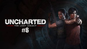 Прохождение Uncharted The Lost Legacy часть 6