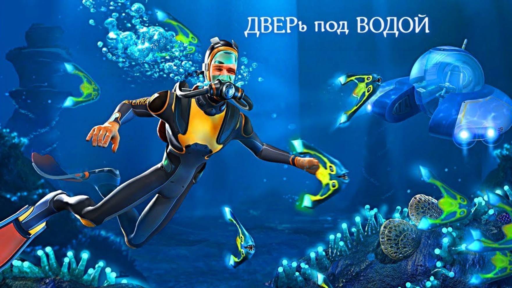 АТМОСФЕРНОЕ ВЫЖИВАНИЕ под ВОДОЙ! ПЛАВАЮЩАЯ ДВЕРЬ! Subnautica