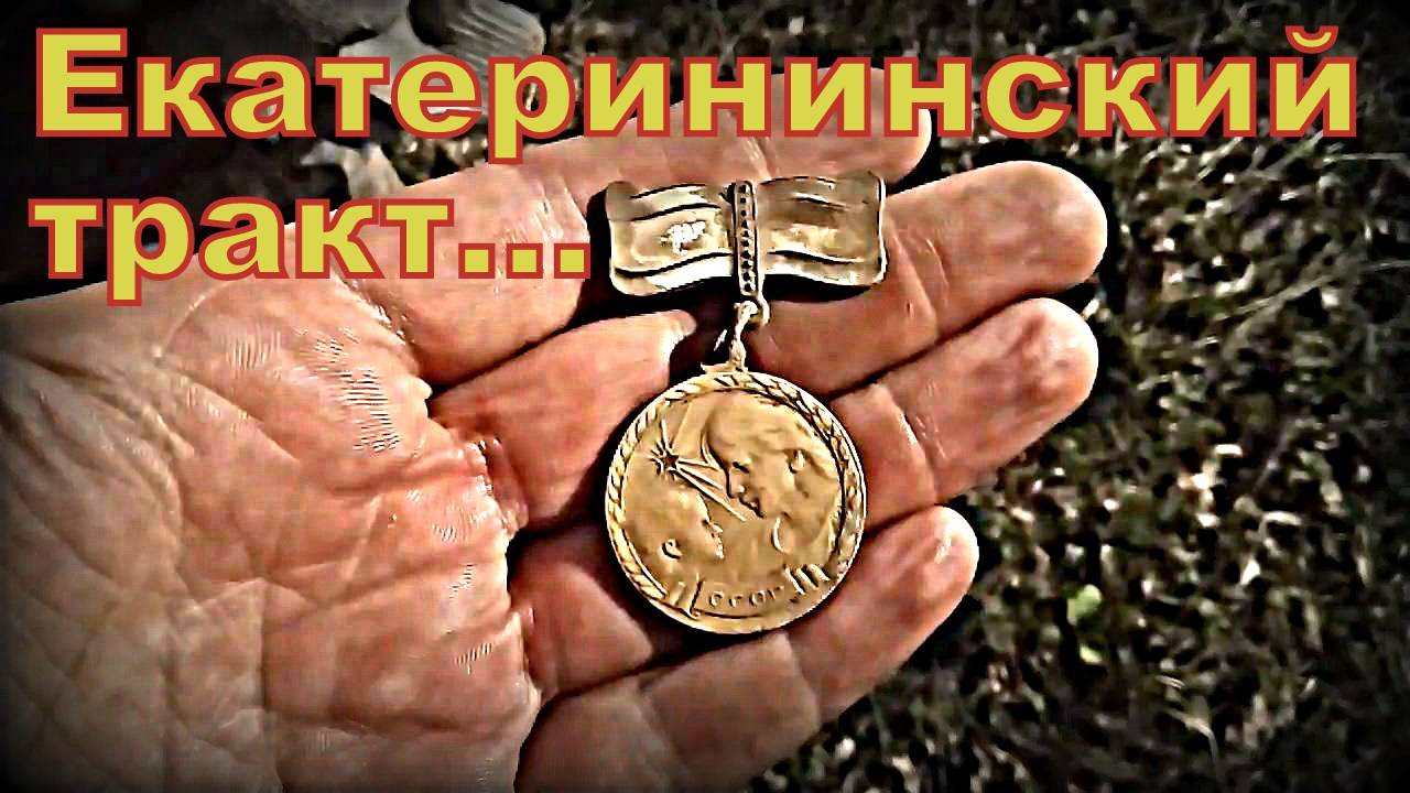 Поиск с металлоискателем на екатерининском тракте и почтовой станции