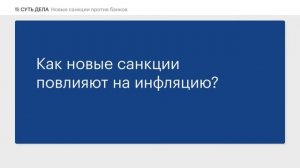 Новые санкции против банков, влияние на курс рубля, инфляцию, рынок