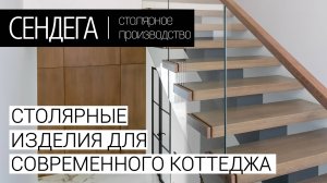 Столярные изделия для современного дома