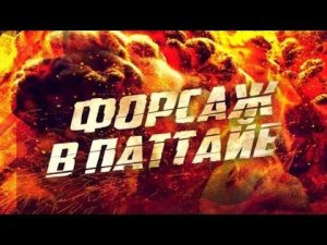 ФИЛЬМ КИНО ГОНКИ В ТАИЛАНДЕ/БОЕВИК ТРИЛЛЕР 2024