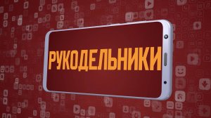 «Рукодельники». Киножурнал «Вслух!». Молодёжный сезон. Выпуск 22. 12+