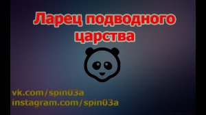 150 сундуков. Ларец подводного царства.