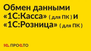 Инструкция по настройке обмена данными между «1С:Розница» (для ПК) и «1С:Касса» (для ПК)