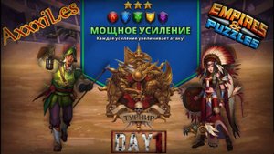 Турнир для 3 ➤ Мощное усиление  ➤ День 1 ➤ #empiresandpazzles