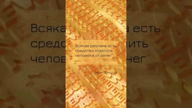 💵 Bcякaя peклaмa ecть cpeдcтвo, oтдeлить чeлoвeкa oт eгo дeнeг.
