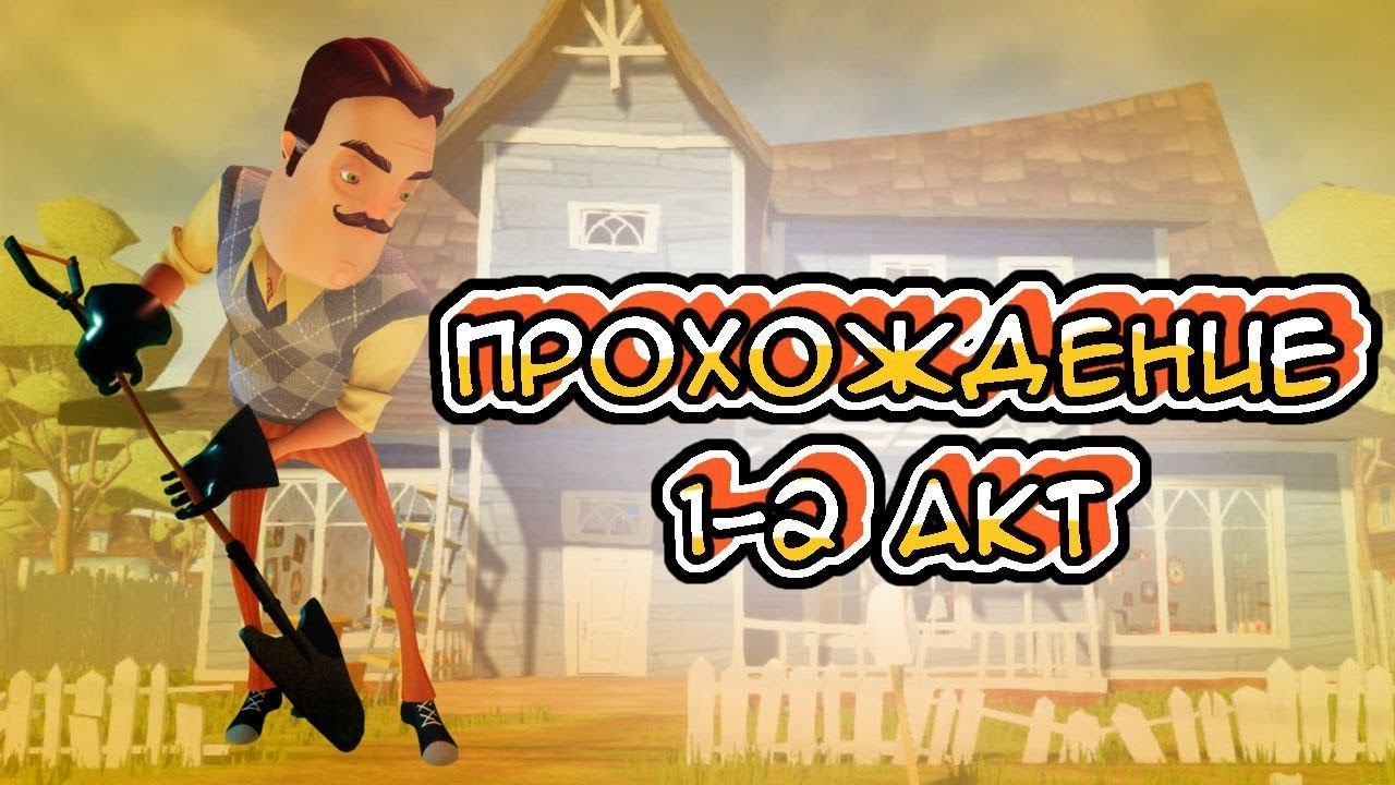 Как пройти 1 акт в hello. Привет сосед ключ. привет сосед гаечный ключ. привет сосед 3 акт. ключ из игры привет сосед.