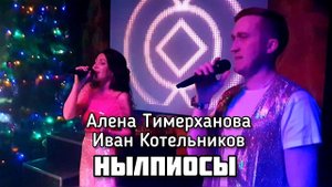 Алёна Тимерханова и Иван Котельников - Нылпиосы