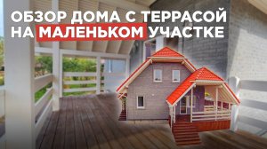 Мансарда, терраса и потолок с балками // Обзор дома БАКО // Варианты планировки