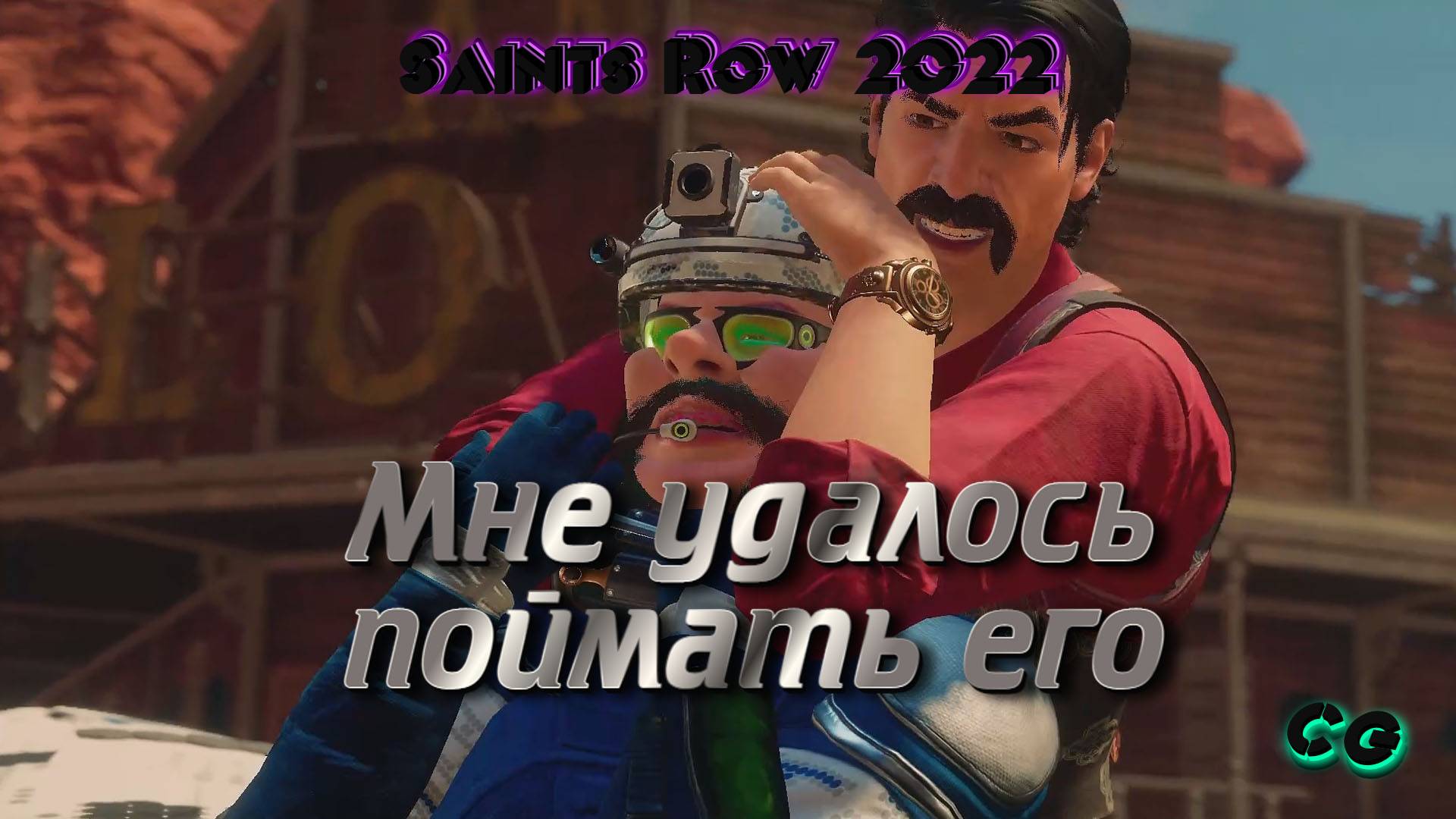 CoopGames #273. Saints Row 2022. Часть 3. Мне удалось поймать его