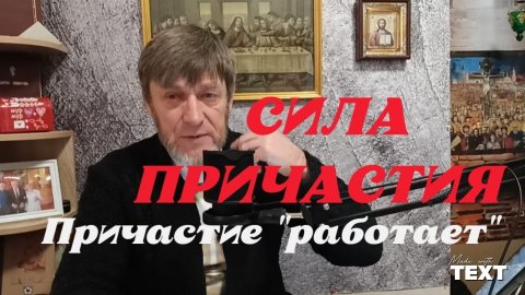 СИЛА ПРИЧАСТИЯ | ПРИЧАСТИЕ "РАБОТАЕТ" | ИгорьКОСТРОВОЙ