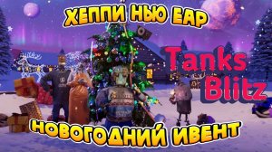 Tanks Blitz - Новогодний ивент! Событие "Когда зажигает ёлка" в Tanks Blitz!